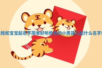 包姓蛇宝宝起名字简单好听_姓包的小男孩儿起什么名字好